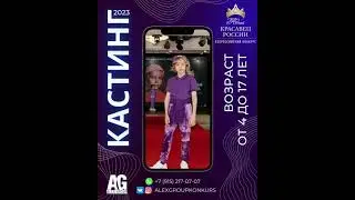 Кастинг Конкурса Юный Красавец России 2023 - продюсерский центр Алекс Групп Москва