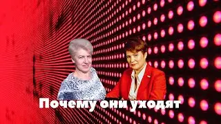Почему они уходят