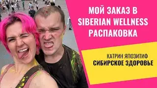 Утренняя распаковка моего заказа Siberian Wellness