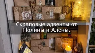 Скрап адвенты от Полины и Алены. Скрапбукинг