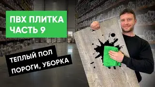 Виниловая ПВХ плитка, кварц-винил. Часть 9. Теплый пол, пороги, уборка