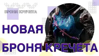 Destiny 2: ОБНОВЛЕННАЯ БРОНЯ КРЕЧЕТА СТАЛА ЗНАЧИТЕЛЬНО ЛУЧШЕ!