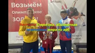 Абсолютная Чемпионка Мира по АРБ реальному бою Виктория Пирогова