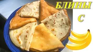 Банановые блины