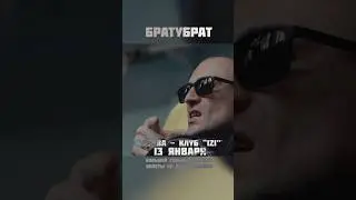 13 января! Москва! Билеты на Яндекс.Афиша #братубрат #рэп #москва