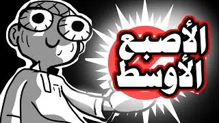 رسمت الأصبع الأوسط للفصل كامل !!!
