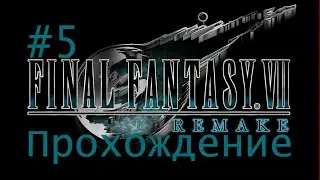 Final Fantasy VII Remake Прохождение #5+ PS4 Pro