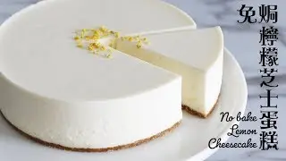 免焗檸檬芝士蛋糕 No-bake lemon cheesecake | 為食派 missevabakes