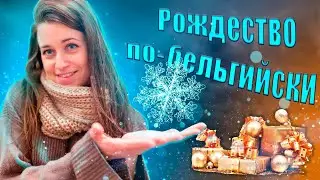 ПОДГОТОВКА К РОЖДЕСТВУ В БЕЛЬГИИ
