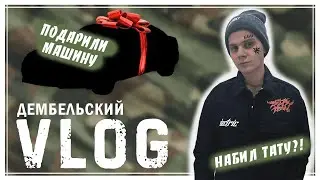 🔥🔥🔥VLOG🎥 | 🔥ДЕМБЕЛЬ🎖️ / 🔥  МНЕ ПОДАРИЛИ МАШИНУ🚔 /🔥 НАБИЛ ТАТУ⚝ / ДЕНЬ РОЖДЕНИЯ 🎉🔥