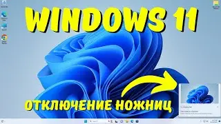 Как отключить ножницы Windows 11 при нажатии Print Screen? 