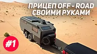 Прицеп off-road своими руками/ Дом на колесах