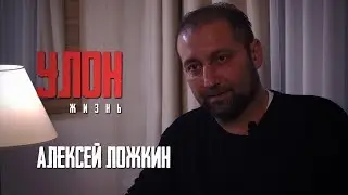 «Улон» (жизнь) - Алексей Ложкин