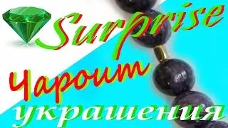 №113/ЧАРОИТ| «СИРЕНЕВЫЙ КАМЕНЬ» из СИБИРИ|СВОЙСТВА КАМНЯ|БУСЫ/