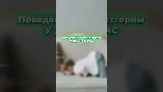 Поведенческие паттерны при РАС. Читай описание