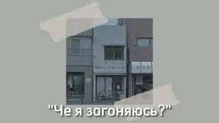 ☁️"Че я загоняюсь?" - Повтор припева☁️        •{Slowed}•