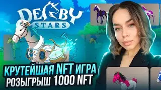 Derby Stars - крутейшая NFT игра 🔥 розыгрыш 1000 NFT