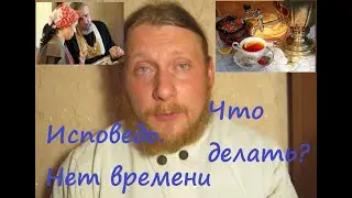 Священник Николай Каров - Исповедь. Практика малых групп.