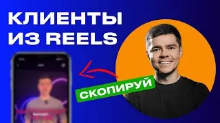 Как получать клиентов из Reels | Связка от Аяза Шабутдинова