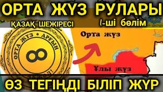 ОРТА ЖҮЗ РУЛАРЫНЫҢ ШЫҒУ ТЕГІ (ҚЫСҚАША) #ортажүз #ортажузрулары #ортажузшыгутеги #тарих