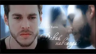 ● Jake+Katie || Давай навсегда