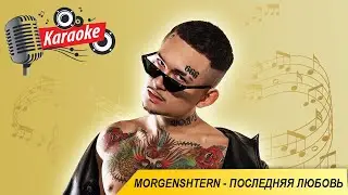 MORGENSHTERN - Последняя любовь (караоке, текст песни, минус Моргенштерн)