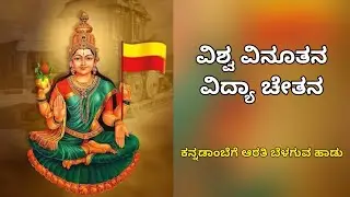 ಕನ್ನಡಾಂಬೆಗೆ ಆರತಿ ಬೆಳಗುವ ಹಾಡು | ವಿಶ್ವ ವಿನೂತನ ವಿದ್ಯಾ ಚೇತನ