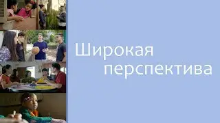 Широкая перспектива (Subtitled)