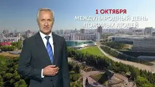 С Международным днем пожилых людей!