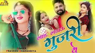 लाड़ लड़ाऊं गुजरी ये प्रवीण धडान्दिया | New Rajasthani Love Bewafa Song | न्यू मारवाड़ी आसींद सोंग