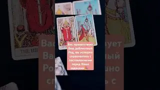 #ТАРО_ПОДСКАЗКИ