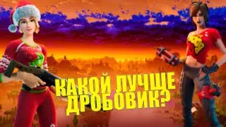 КАКОЙ ДРОБОВИК ЛУЧШЕ В 4 ГЛАВЕ!? АВТОМАТИЧЕСКИЙ VS ГРОМ ДРОБОВИК В ФОРТНАЙТ | FORTNITE !