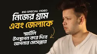 যদিও অনেক রাত তবুও মেসেঞ্জার এর জন্য প্রয়োজন! A special tip of Eid Special Messenger | For travel