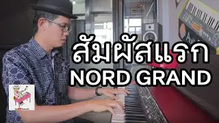 สัมผัสแรก Nord Grand by ตองพี