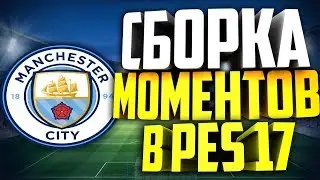 НАРЕЗКА МОМЕНТОВ В PES 2017 | CUTTING MOMENTS IN PES 2017.
