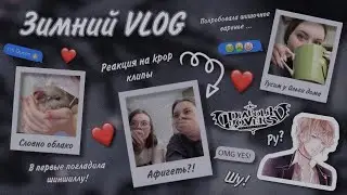 VLOG | Собеседование в кофейне | Тусим в гостях у Ольги