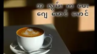 ဂျေမောင်မောင် - အလွမ်းကဖေး / A lwan cafe