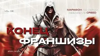 Самый ЧЕСТНЫЙ обзор Assassin's Creed 2 [Марафон по серии]