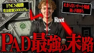 【壮絶】世界最強PADプレイヤー「Reet」の末路とは？【フォートナイト/Fortnite】