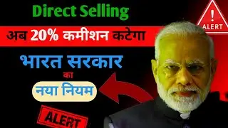 Direct selling वालों के लिए भारत सरकार का नया नियम | network marketing update by Ajit chakrawarti