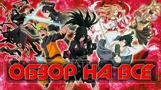 ОБЗОР НА ВСЕ | О ПРОШЛОМ НАСТОЯЩЕМ И БУДУЩЕМ АНИМЕ [ПРО АНИМЕ]