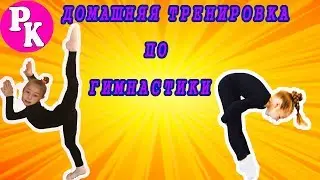 Домашняя тренировка по гимнастике