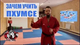 ЗАЧЕМ УЧИТЬ ПХУМСЕ ?
