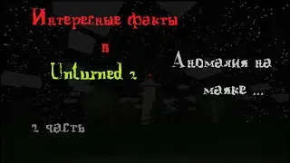 Интересные факты в Unturned 2 - #2 Аномалия на маяке.