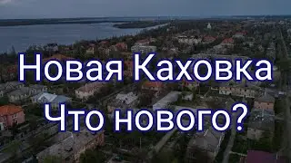 Что нового в Каховке, Новой Каховке #каховка #новаяКаховка #херсонскаяобласть