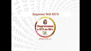 КЕГЭ. Задание 6