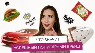 Личный бренд: что значит успешный популярный бренд?