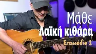 Τι είναι η λαϊκή κιθάρα - Ζεϊμπέκικος ρυθμός - Δρόμος Ουσάκ