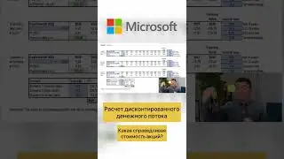 Расчет дисконтированного денежного потока Microsoft