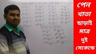 Algebra Short Tricks |বীজগণিত |কঠিন অঙ্কের সহজ সমাধান by Nimai Debnath